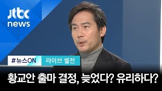 [라이브 썰전 H/L] 김영우 "황교안 종로 출마, 때늦은 결정 같지만…" / JTBC 뉴스ON