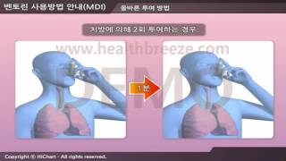 [시연용] e0022aako 벤토린 사용방법 안내