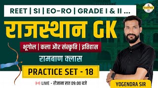 Complete Rajasthan GK PYQ Practice Set 18 📚 | REET, SI, EO-RO, Grade 1 & 2... के लिए रामबाण Class 🔥