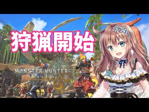 【モンスターハンターワイルズ】　初見　★10や全クエスト参加型　MHワイルズ　＃97　［愛結りほ］VTuber  MHWs　ライブ　ネタバレ注意
