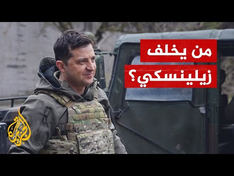 من سيخلف الرئيس الأوكراني زيلينسكي حال غيابه؟