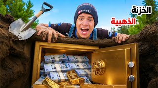 تحدي اول شخص يلاقي الخزنة الذهبية ياخدها 🗄️😂| علاء حسين 
