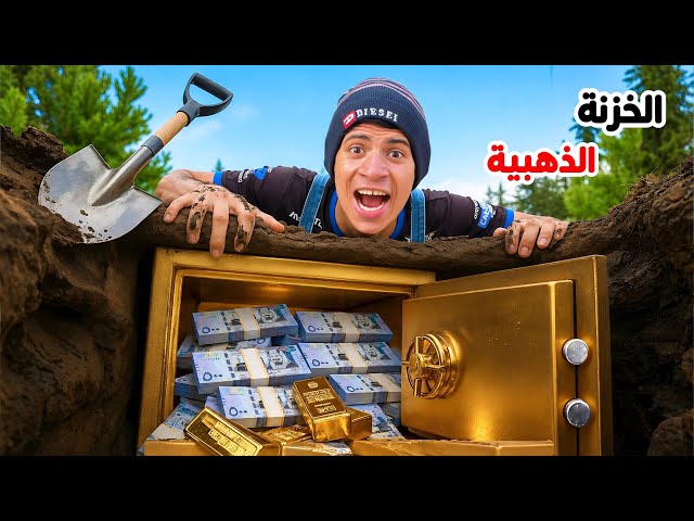 تحدي اول شخص يلاقي الخزنة الذهبية ياخدها 🗄️😂| علاء حسين 