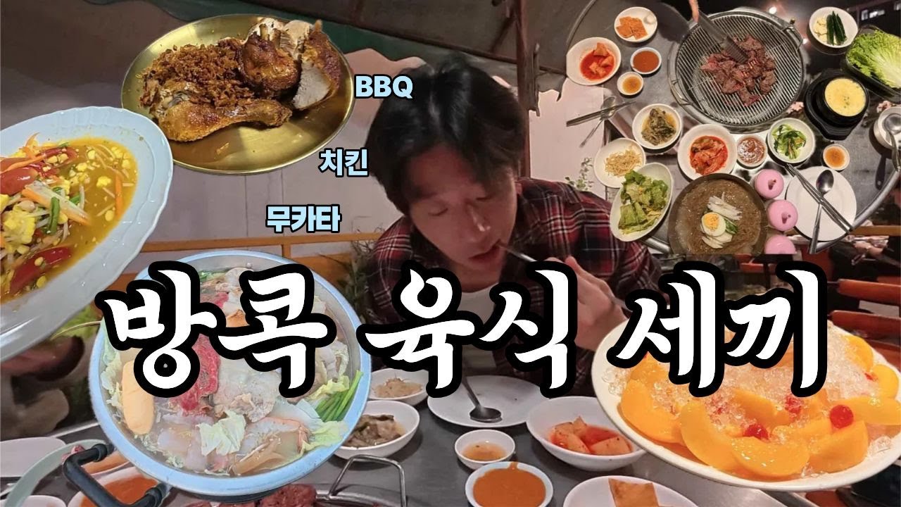 방콕에서 소문난 맛집추천! 안창살,무카타,카이텃 태국ep88