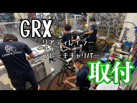 コンポーネント交換 GRX #5 リアディレイラーとチェーンとブレーキ