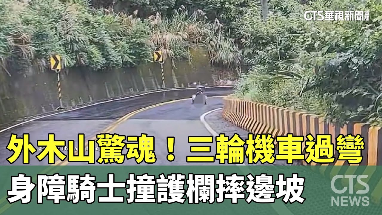 外木山驚魂！　三輪機車過彎　身障騎士撞護欄摔邊坡｜華視新聞 20250529 @CtsTw