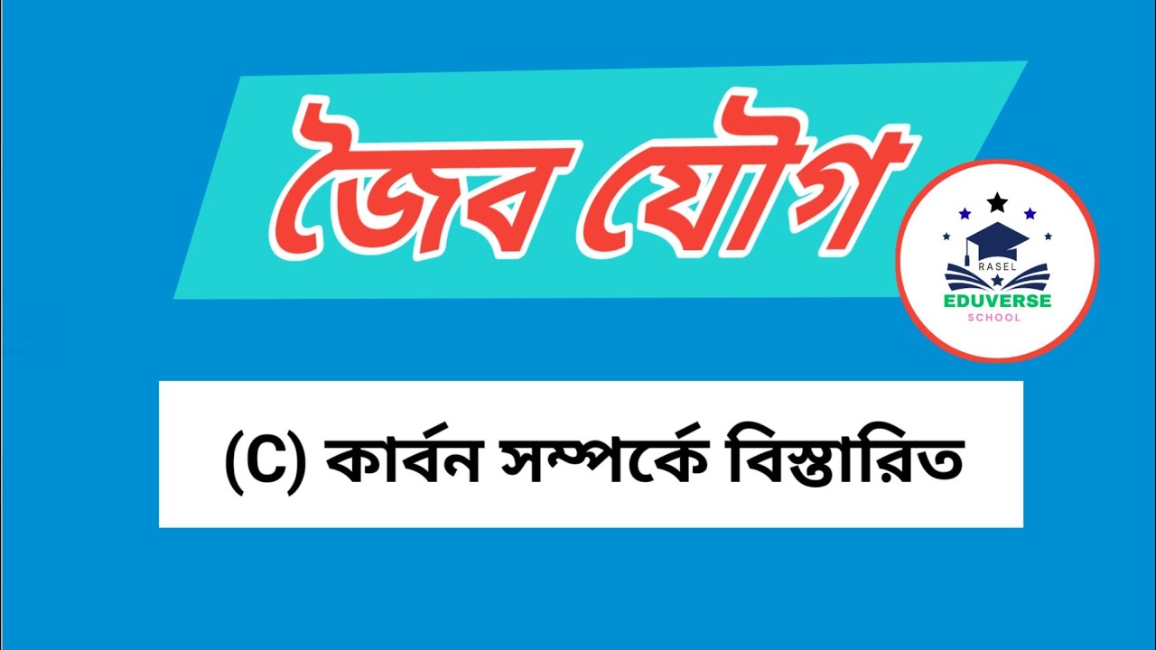  Carbon না বুঝলে Organic Chemistry অসম্পূর্ণ! | HSC Organic Chemistry .