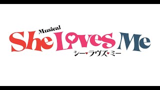 ミュージカル『She Loves Me』製作発表