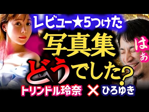 【写真集に★５つけたひろゆき】感想を聞かれタジタジ【質問ゼメナール/トリンドル玲奈/ひろゆき】