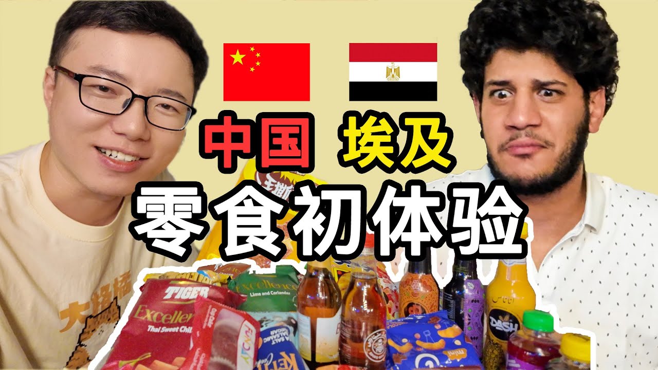 埃及人第一次吃中国零食是什么体验？真香！  埃及、中国零食大评测！