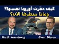 مارتن أرمسترونغ كيف دم رت أوروبا نفسها وماذا ينتظرها الآن مارتن أرمسترونغ كيف دم رت أوروبا نفسها وماذا ينتظرها الآن