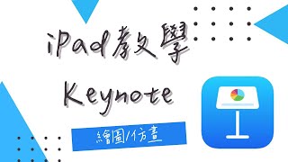 iPad教學｜Keynote操作-繪圖/仿畫