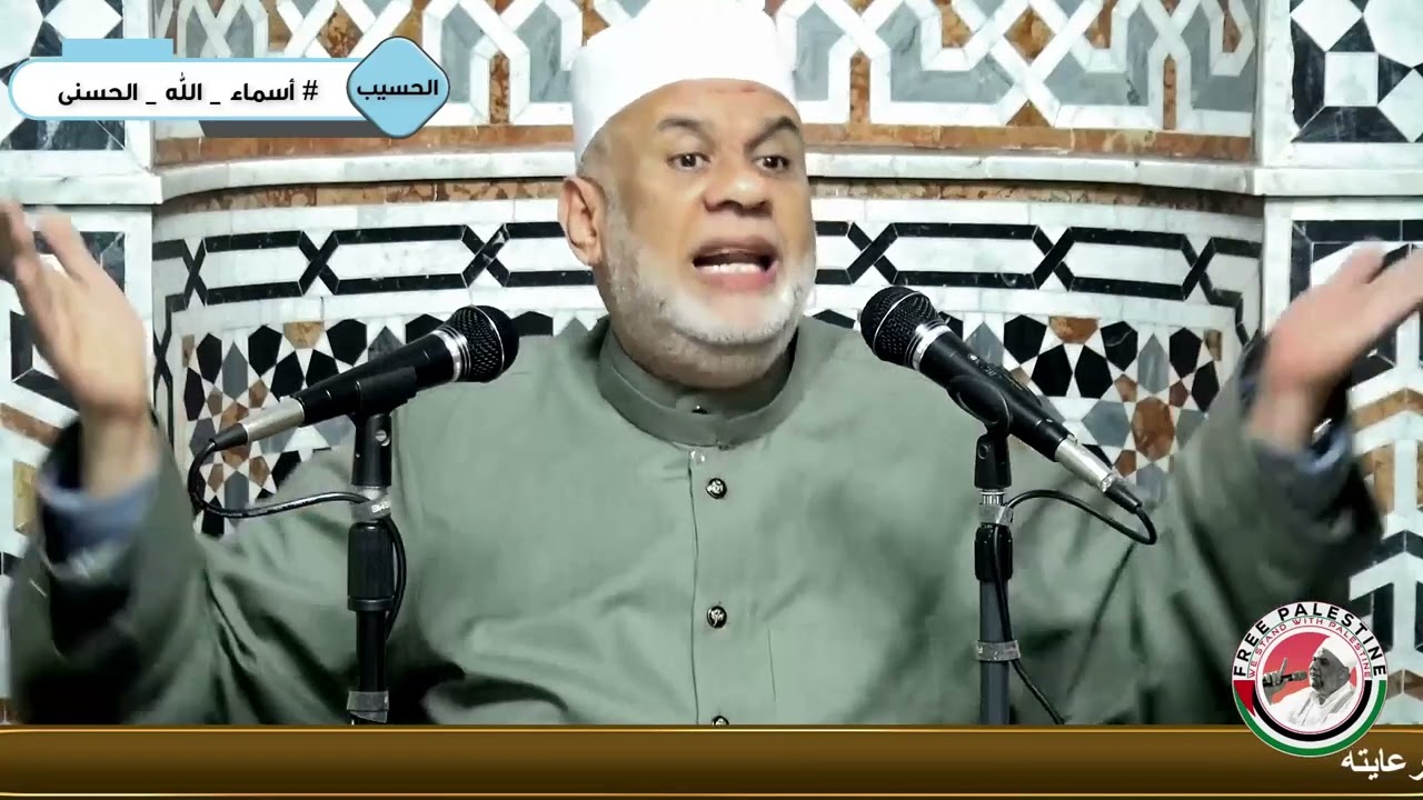 38 سلسلة شرح أسماء الله الحسنى اسم الله ( الحسيب ) جل جلاله - مع فضيلة الشيخ مصطفى حسين