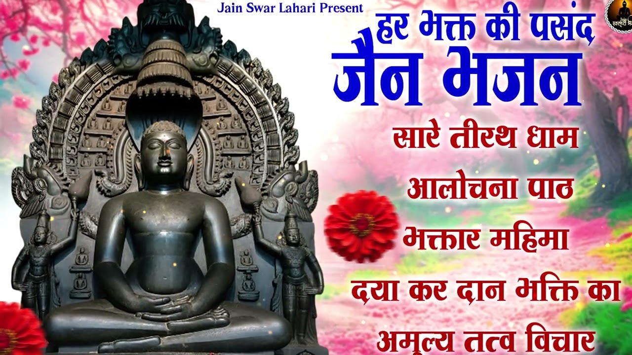 हर भक्त पसंद  है ये जैन भजन |  Latest Jain Bhajan 2026 | Namokar Bhajan | णमोकार भजन