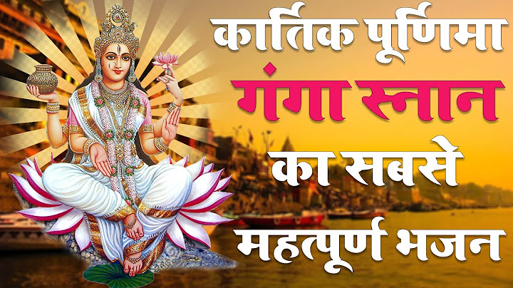 #VIDEO | कार्तिक पूर्णिमा गंगा स्नान का सबसे #महत्पूर्ण भजन | Kartik #Purnima | Ganga Aarti