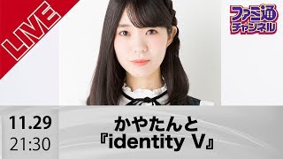 かやたんと『identity V』【ファミ通】