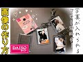 【DAISO】簡単‼️写真を入れられるフォトキーホルダーの画像サイズ 解説