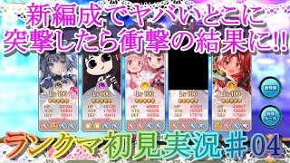 【マギレコ】新編成でヤバいところに突撃したら衝撃の結果に!!ミラーズランクマッチ初見実況♯04【マギアレコード】