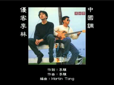 優客李林 - 中國調