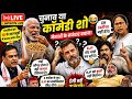 😂 Modi Ji की झालमुड़ी Politics 😋 | Mamata, Rahul, Pappu Yadav Funny LIVE
