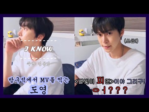 [NCT 도영] 방구석에서 뮤비 찍기 (+영원히 틀리는 노래제목 Feat.이해찬)