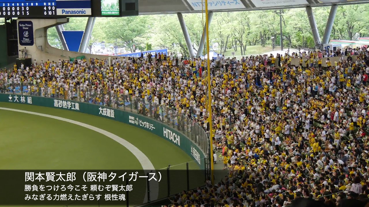 阪神タイガース 関本賢太郎応援歌 西武ドーム Youtube