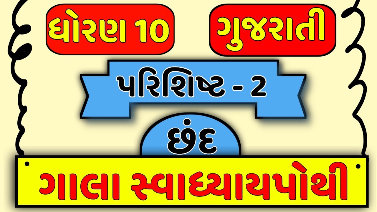 dhoran 10 Gujarati gala swadhyaypothi parishist 2|std 10 gala parishist 2