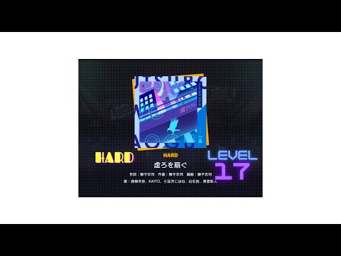 【プロセカ】虚ろを扇ぐ（HARD）プレイ動画！