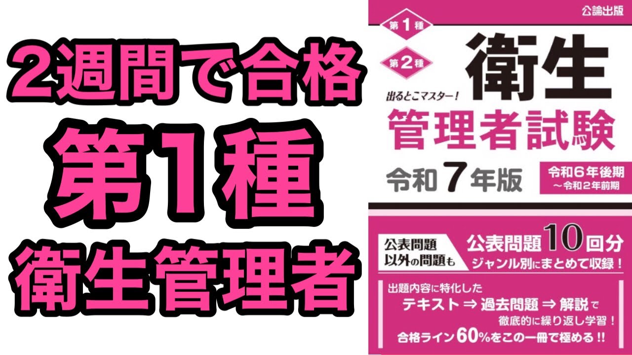 【2週間で合格】第1種衛生管理者試験／短期合格のススメ【勉強方法解説】