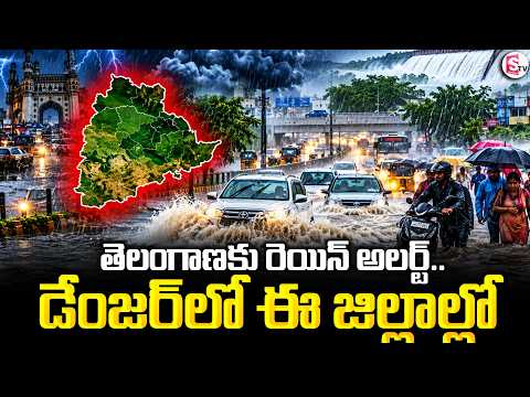 Heavy Rain Alert in Telangana | తెలంగాణకు రెయిన్ అలర్ట్..డేంజర్‌లో ఈ జిల్లాల్లో | SumanTV