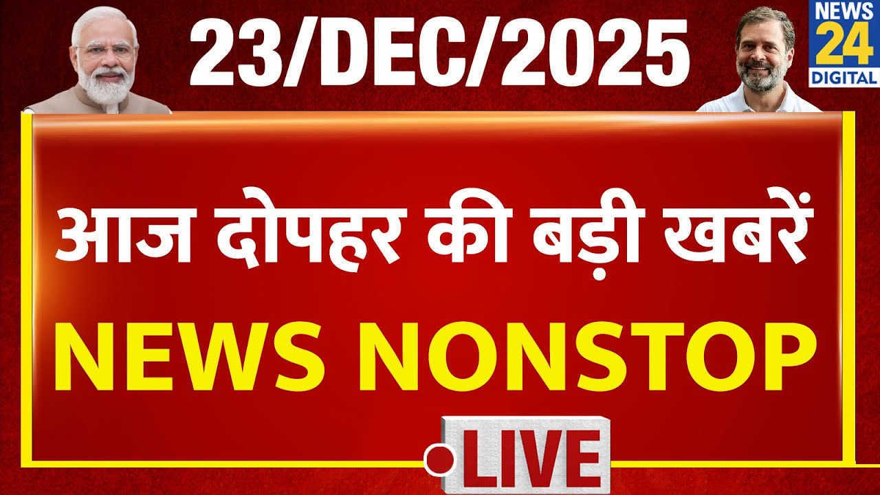 NEWS NONSTOP | आज दोपहर की बड़ी खबरें | 23 Dec 2025 | Rahul | Modi | Nitish | Bengal | Congress