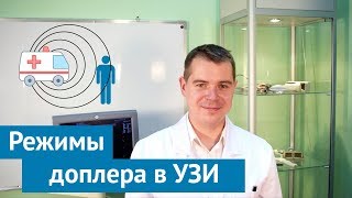 Режимы УЗИ на основе эффекта Доплера