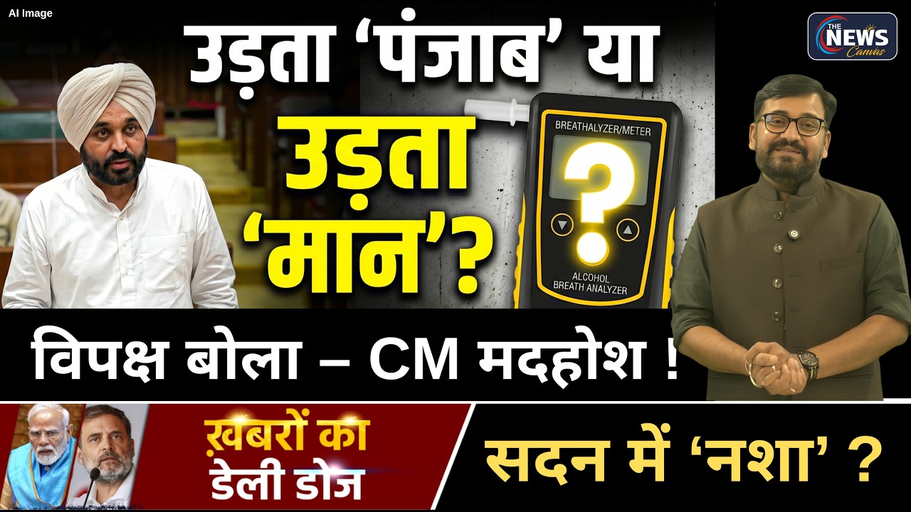 Punjab Politics: Bhagwant Mann पर ‘Alcohol Meter Test’ की मांग ! | #bhagwantmannlatestspeech