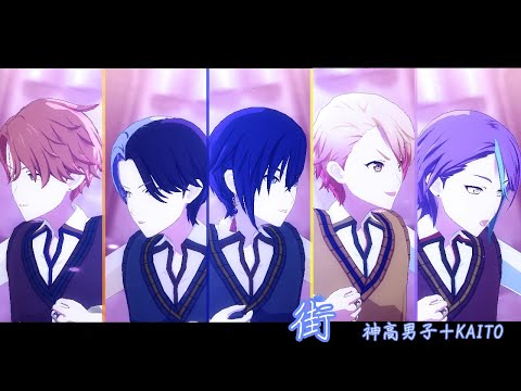【プロセカ】街/神高男子＋KAITO