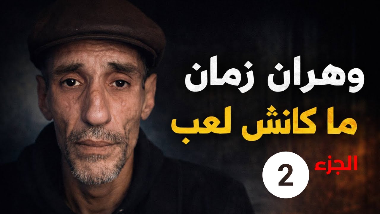 حقيقة عصابات وهران قديما...الجزء 2