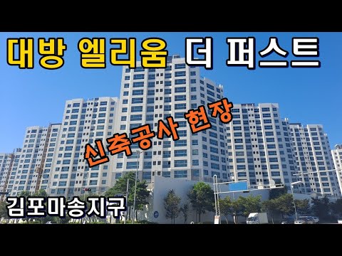 김포시 마송지구 대방엘리움 더 퍼스트 아파트 신축공사현장 둘러보기