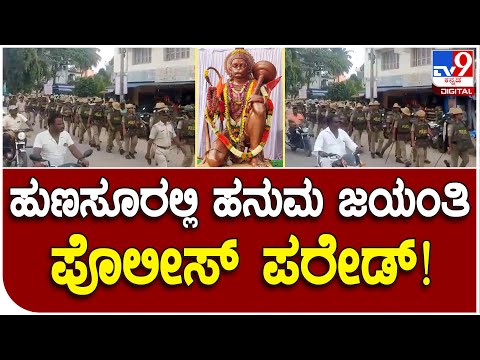 Hanuma Jayanti: ಎಸ್​ಪಿ ಆರ್ ಚೇತನ್ ನೇತೃತ್ವದಲ್ಲಿ ಪೊಲೀಸ್​ ಬಂದೋಬಸ್ತ್​ | #TV9D