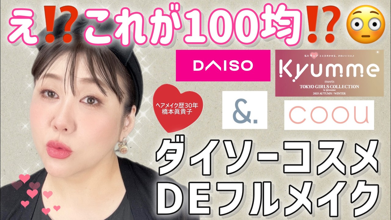 【最近の100均コスメ事情】年に１度の100均コスメ祭り😍２パターンメイクしたよ✨