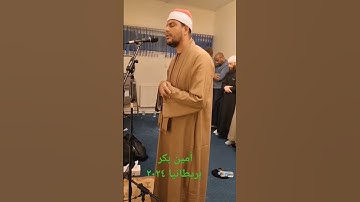 من صلاة التراويح ٢٠٢٤ مدنية برمنجهام بريطانيا للقارئ أمين بكر #قران_كريم