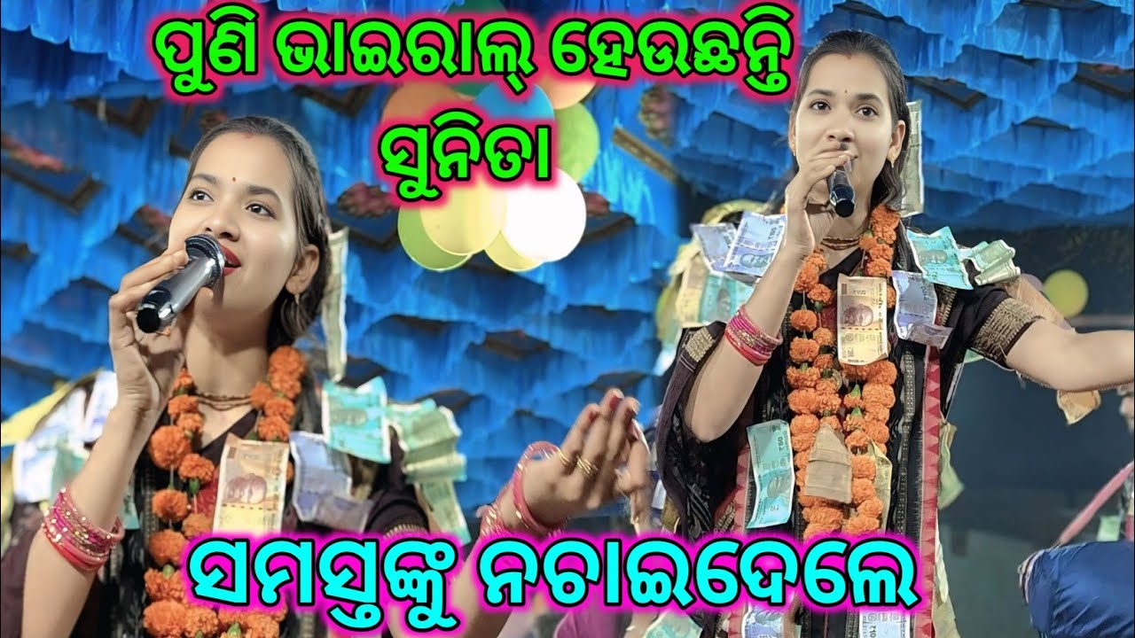 ଝୁମି ଝୁମି ନାଚିଲେ ସୁନିତା // Sunita Sahu kirtan after marriage