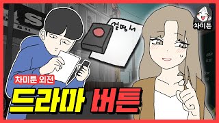 [차미툰] 드라마 버튼 screenshot 4