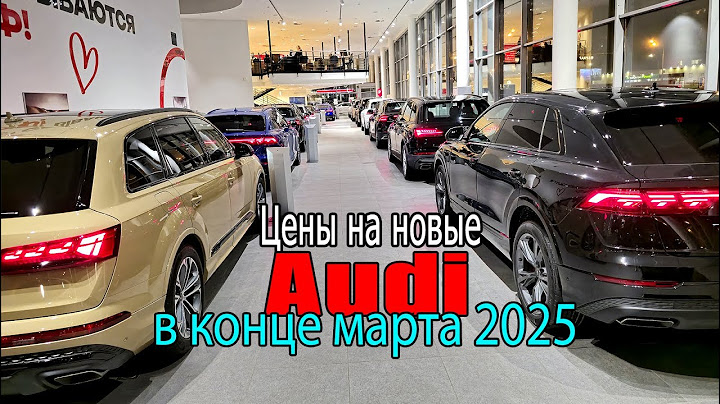 Залежалые 3-х летние Ауди за 2х кратный оверпрайс | Цены на новые Audi - март 2025