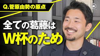 【独占】「なぜサッカーをやるのか」菅原由勢が語る批判、重圧、そして代表への想い