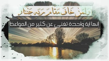 سورة الرحمن .. تدبر (ولمن خاف مقام ربه جنتان ) تدبروا.. ليدبروا