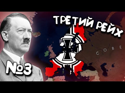 Видео: № 3. Age of History 2 (Третий Рейх / Германия). Прохождение Age of Civilization 2.