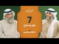 الحلقة ٧ برنامج أرسلني إليك طي ار بلا جناح فهد الكندري