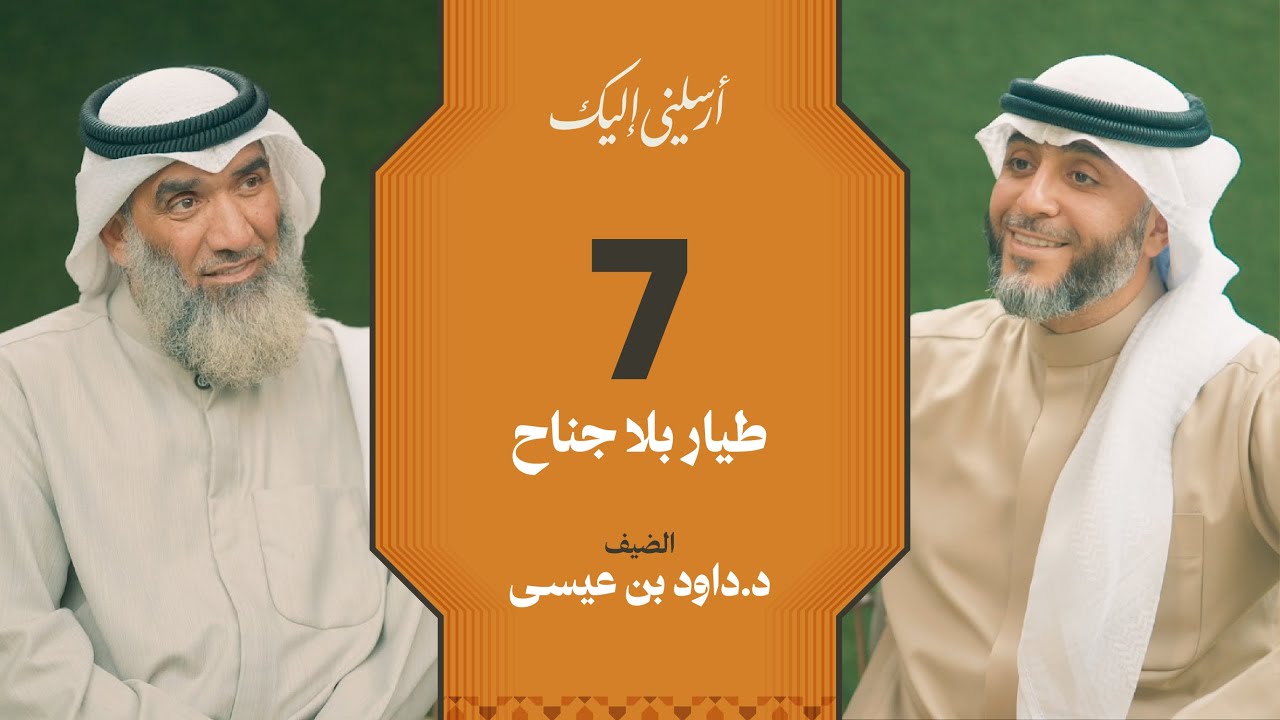 الحلقة ٧ | برنامج أرسلني إليك | طيّار بلا جناح | فهد الكندري 