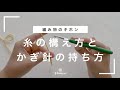 【かぎ針編みのキホン】糸の構え方とかぎ針の持ち方/じっくり丁寧に解説/編み物の基礎/編み物初心者さん向け/blancoの編み物教室