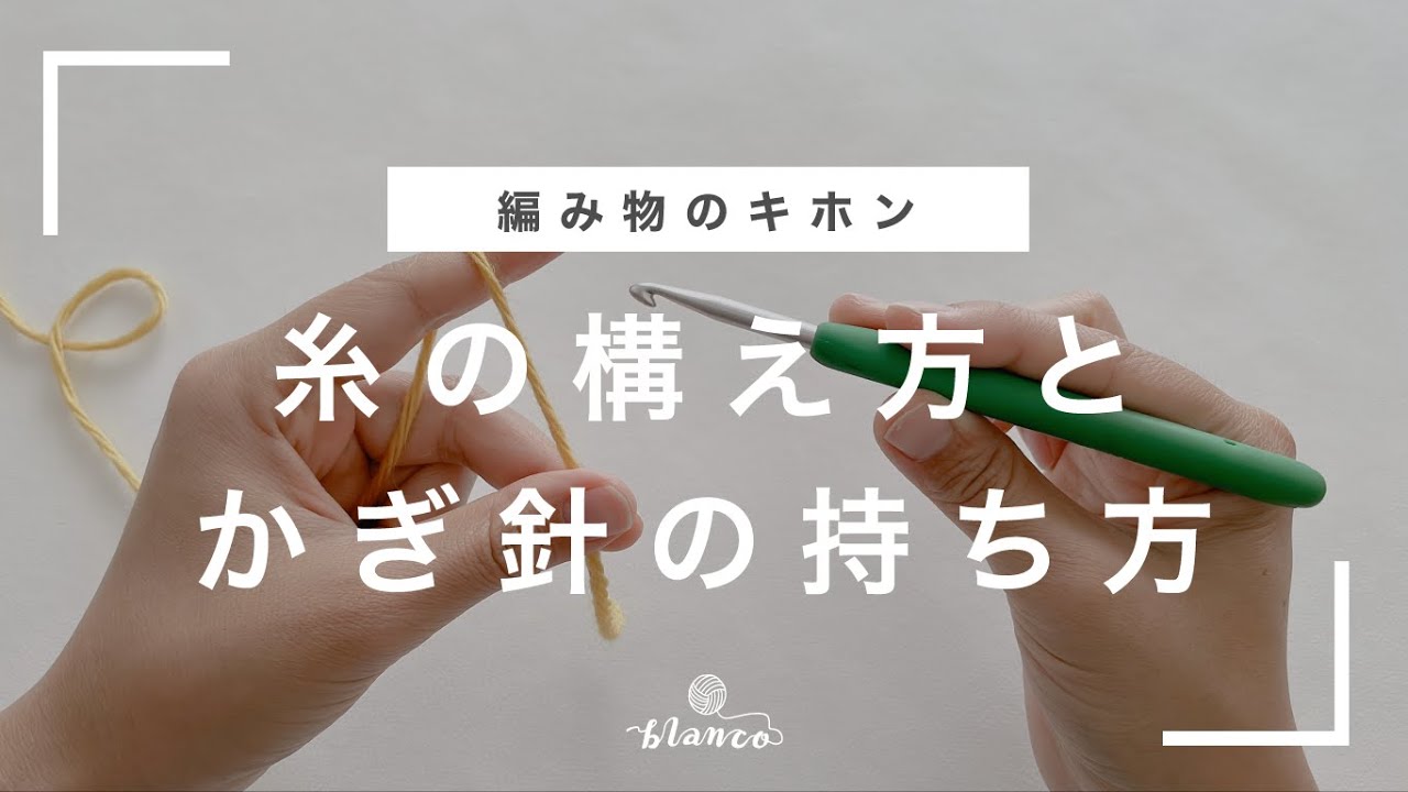 【かぎ針編みのキホン】糸の構え方とかぎ針の持ち方／じっくり丁寧に解説／編み物の基礎／編み物初心者さん向け／blancoの編み物教室