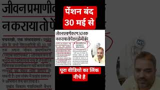 jeevan praman 30 may nahi to pension band #shorts #pension #jeevanpramaan #ekyc #lifecertificate